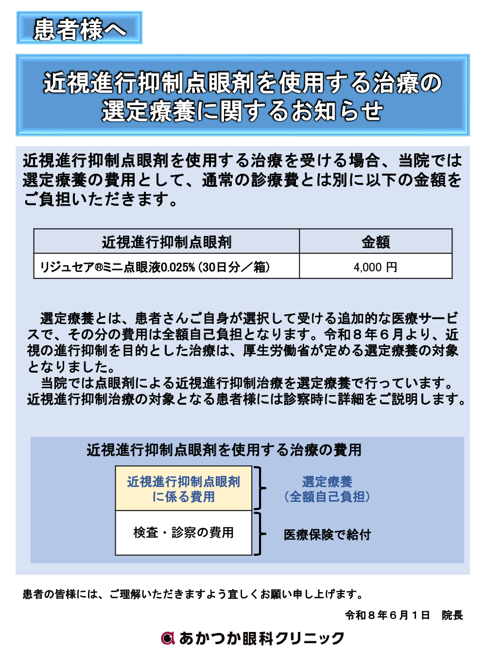 近視進行抑制点眼剤を使用する治療の選定療養に関するお知らせ